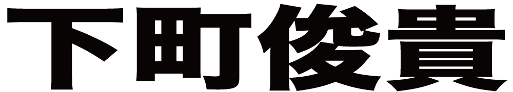 下町俊貴 ボクシングチケットドットコム